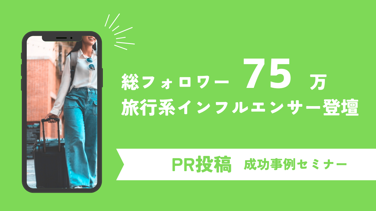 総フォロワー数75万の旅行系インフルエンサーの登壇セミナー：インフルエンサーPRにおける投稿の成功事例