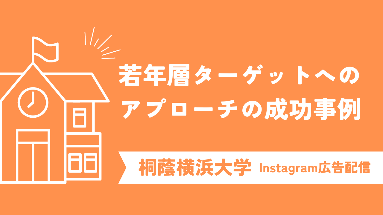 クリック単価抑制と若年層ターゲットへのアプローチに成功！桐蔭横浜大学のInstagram広告配信の成功事例