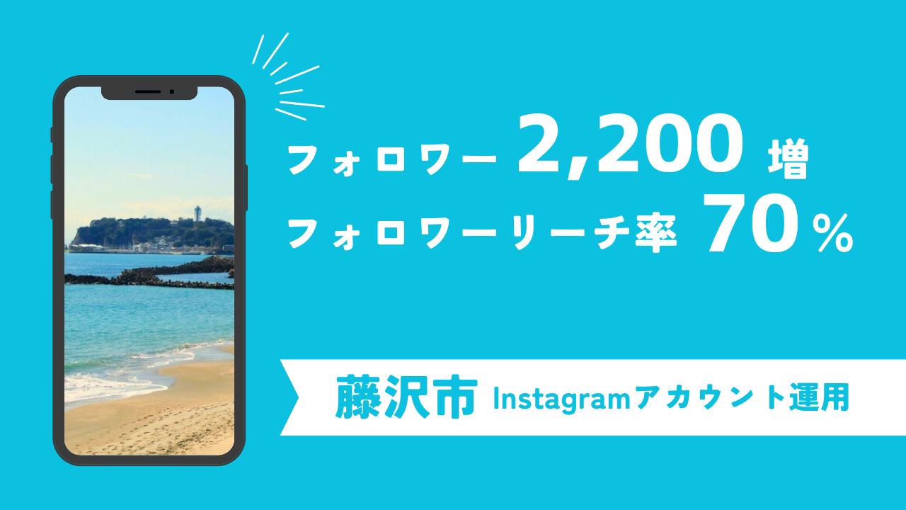 フォロワー2,200人増＆フォロワーリーチ率70％を実現！藤沢市のInstagramアカウント運用事例