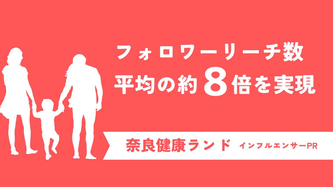 フォロワーリーチ数が平均の約8倍を実現！子供向けテーマパーク奈良健康ランドのインフルエンサーマーケティング事例