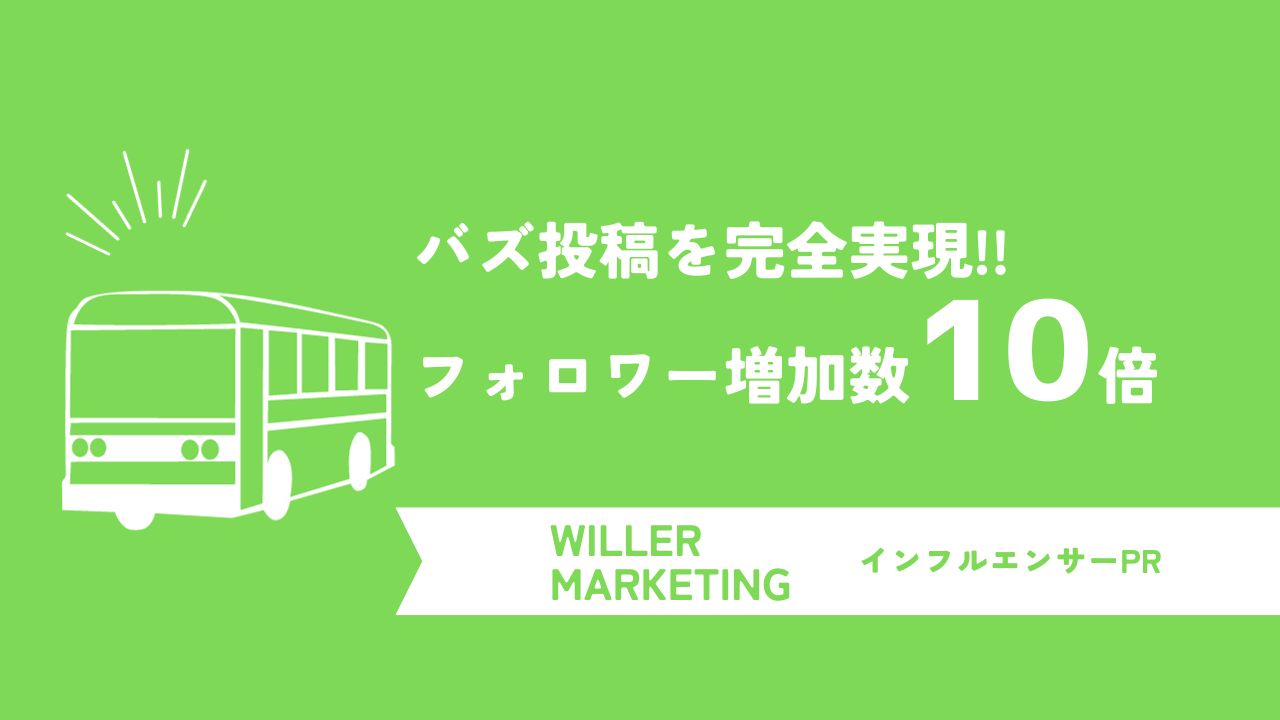 リーチ率2030％に及ぶ"バズ"投稿を実現し、​公式アカウントのフォロワー増加数が10倍に！WILLER MARKETINGの旅行系インフルエンサーとのタイアップ事例