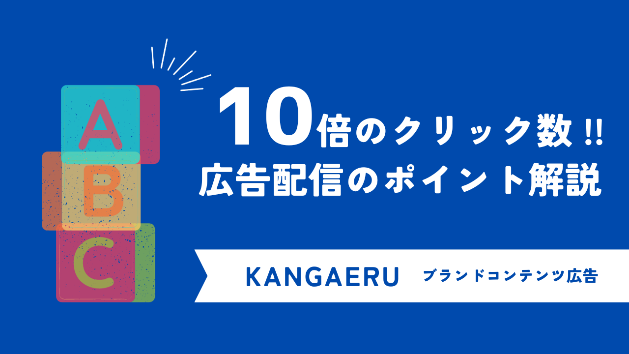 目標値の10倍に及ぶクリック数を実現！家具ブランド「KANGAERU」のブランドコンテンツ広告配信施策事例