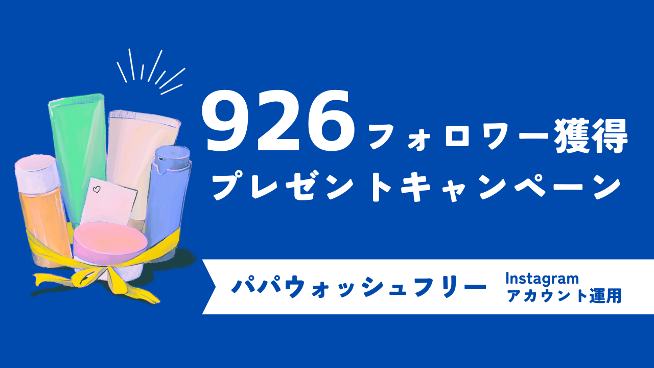 目標値の約8倍のクリック数・926名のフォロワー増加を達成！”パパウォッシュ”を扱うスキンケアメーカーが行ったInstagramのキャンペーン事例