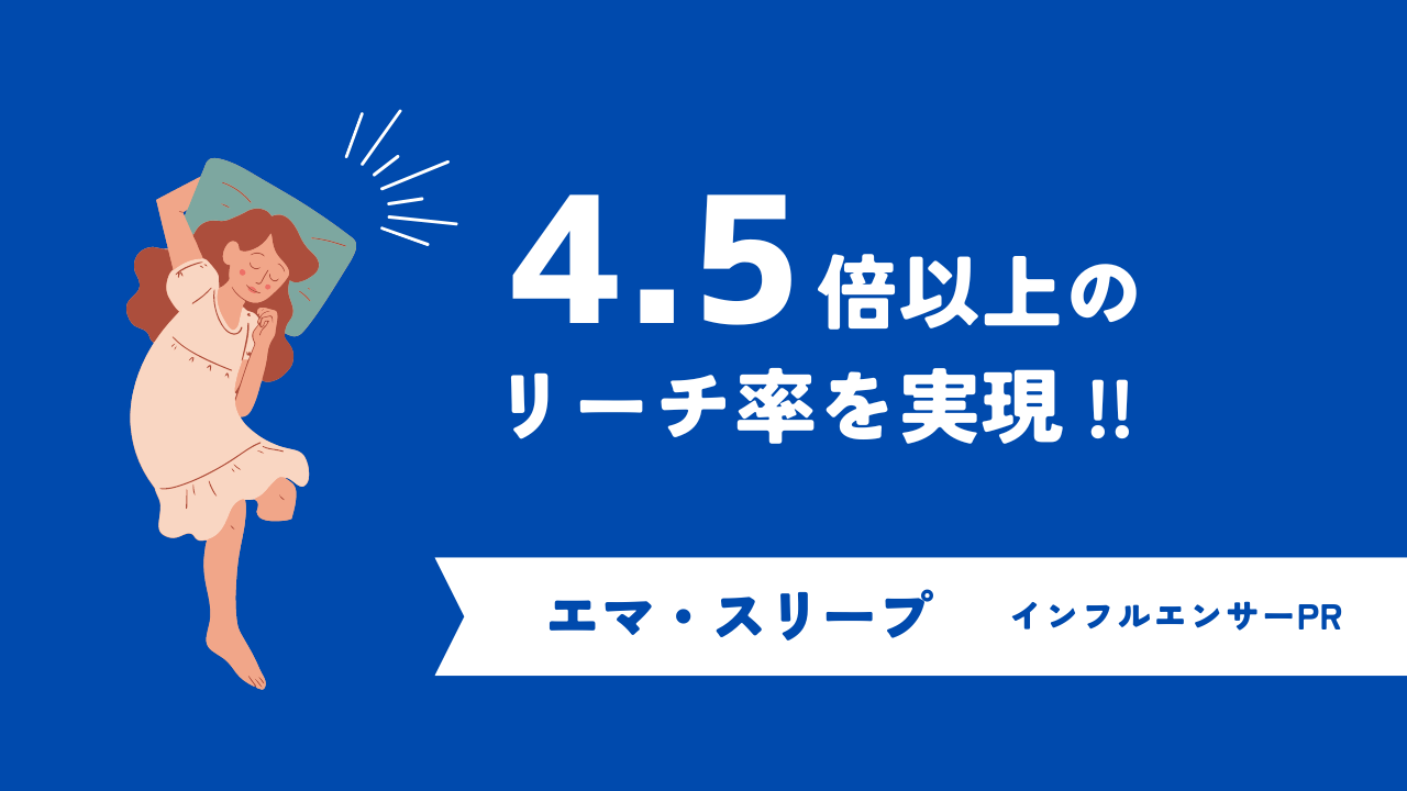 4.5倍以上のリーチ率を実現！エマ・スリープのインフルエンサーマーケティング成功事例