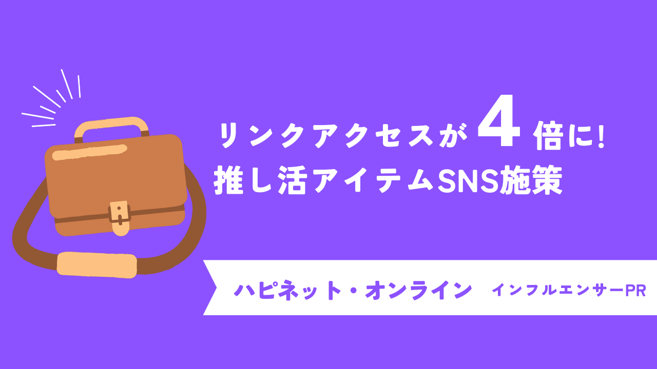 リーチ率480％の投稿も！リンクへのアクセスを4倍にした"推し活"アイテムのインフルエンサーマーケティング事例