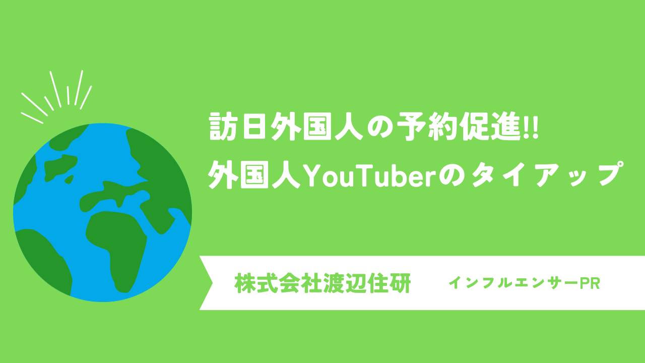 YouTubeのタイアップ動画で予約促進！株式会社渡辺住研によるインバウンドへ向けた民泊施設のインフルエンサーマーケティング事例