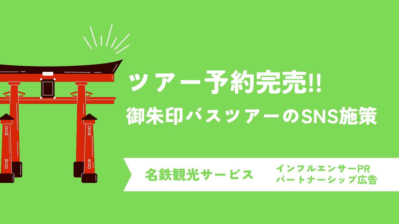 観光ツアーのSNS集客で予約完売を実現！名鉄観光サービス社のインフルエンサーマーケティング事例