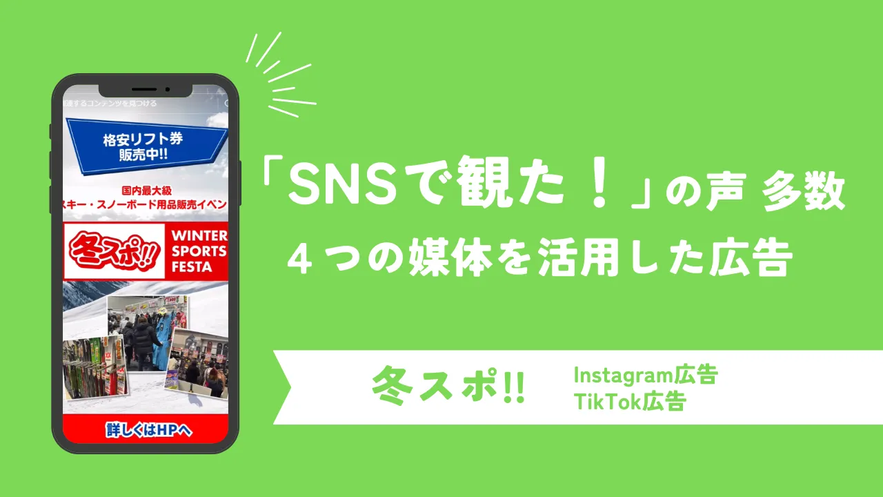 冬のスポーツアイテム販売イベント「冬スポ‼」で12万人以上のサイト遷移を獲得！4つの媒体を活用したSNS広告配信事例