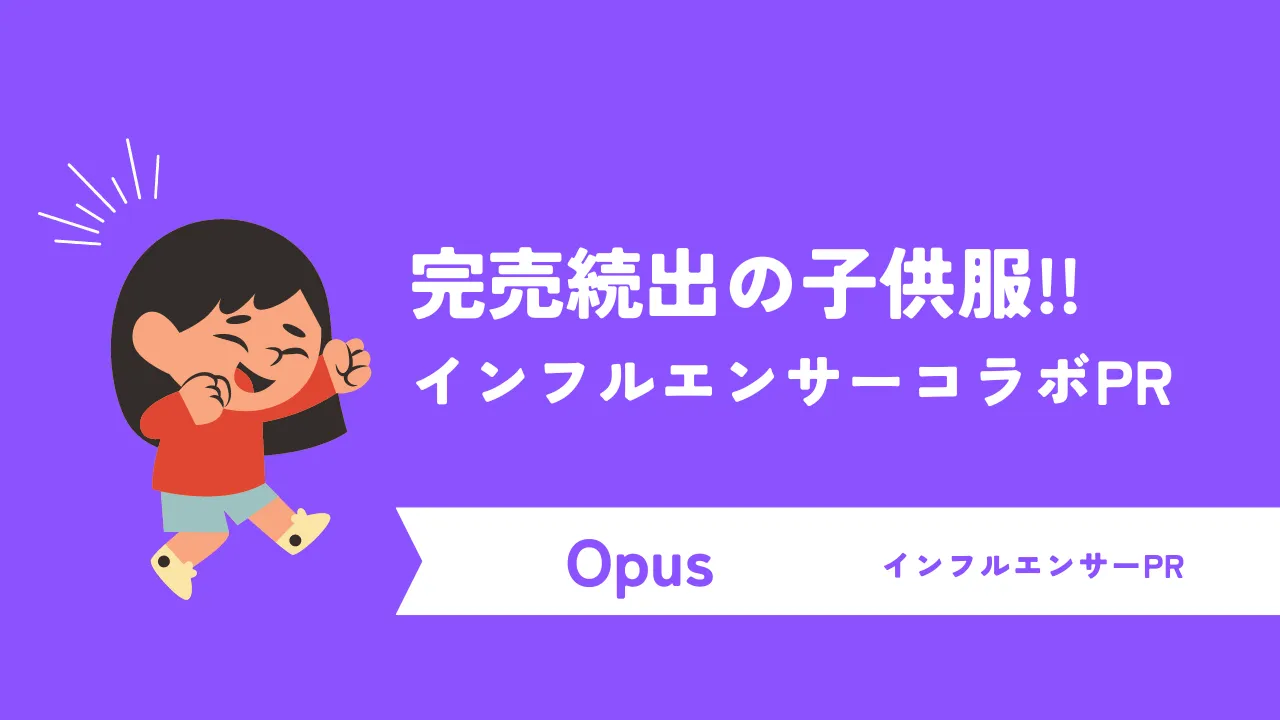 インフルエンサーコラボ商品の開発とInstagramのPR投稿で完売が続出！子供アパレルブランドが実施したインフルエンサーマーケティング事例