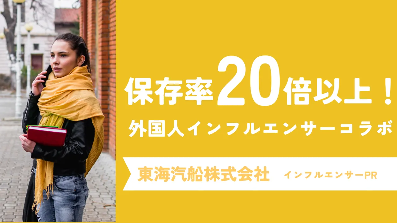 平均保存率の20倍を実現！Instagram・YouTubeを活用したインバウンド向け観光・旅行のインフルエンサーPR事例