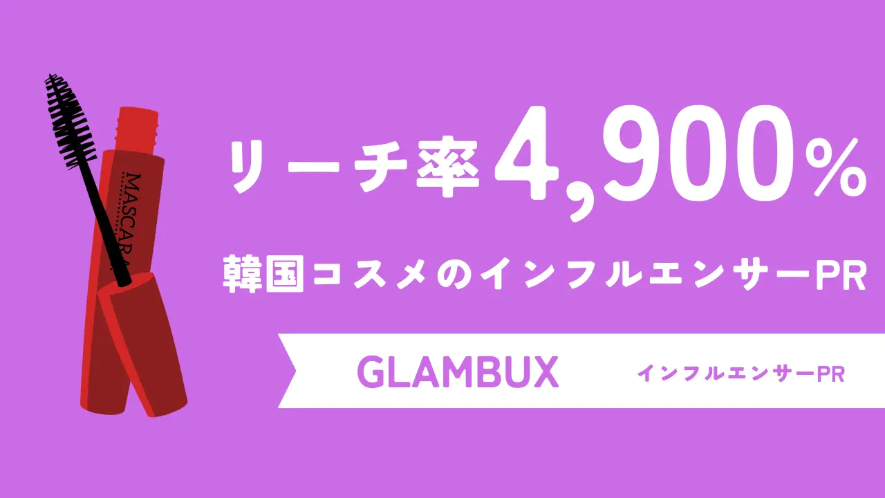 リーチ率4,900％の投稿を実現！韓国コスメブランドGLAMBUXのインフルエンサーマーケティング事例