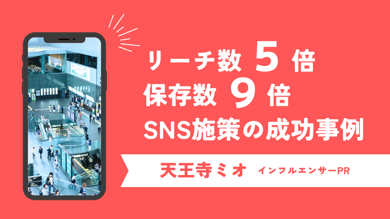 リーチ数5倍・保存数9倍！駅ビル天王寺ミオのインフルエンサーマーケティング成功事例