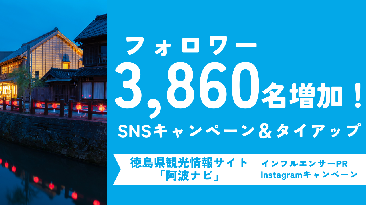 【フォロワー3,860名増加】観光サイトのInstagramアカウントが実施したキャンペーン投稿とインフルエンサーPR事例