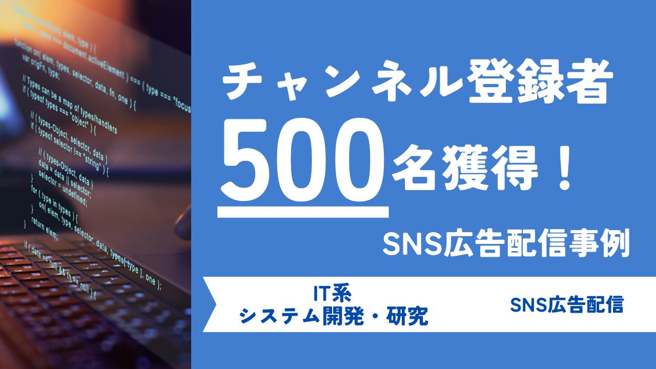 イベントの認知拡大・チャンネル登録者数500名増加を実現！広告配信におけるターゲット設定のポイントとは？