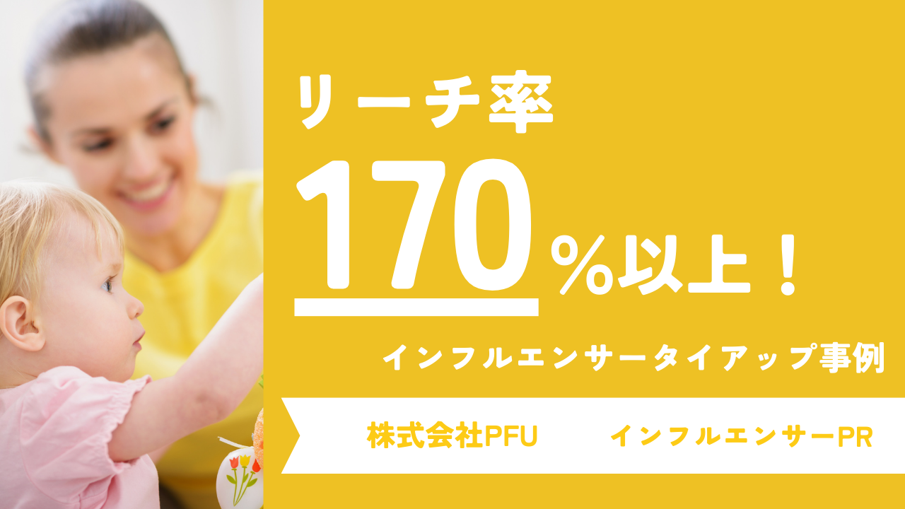 【リーチ率170％超え】子育て世代のユーザーをターゲットとしたインフルエンサーマーケティングのポイントを解説！