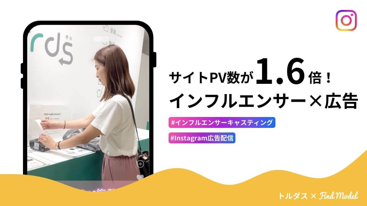 目標値の2.7倍のクリック数を獲得！インフルエンサーを起用した広告配信のポイントとは？