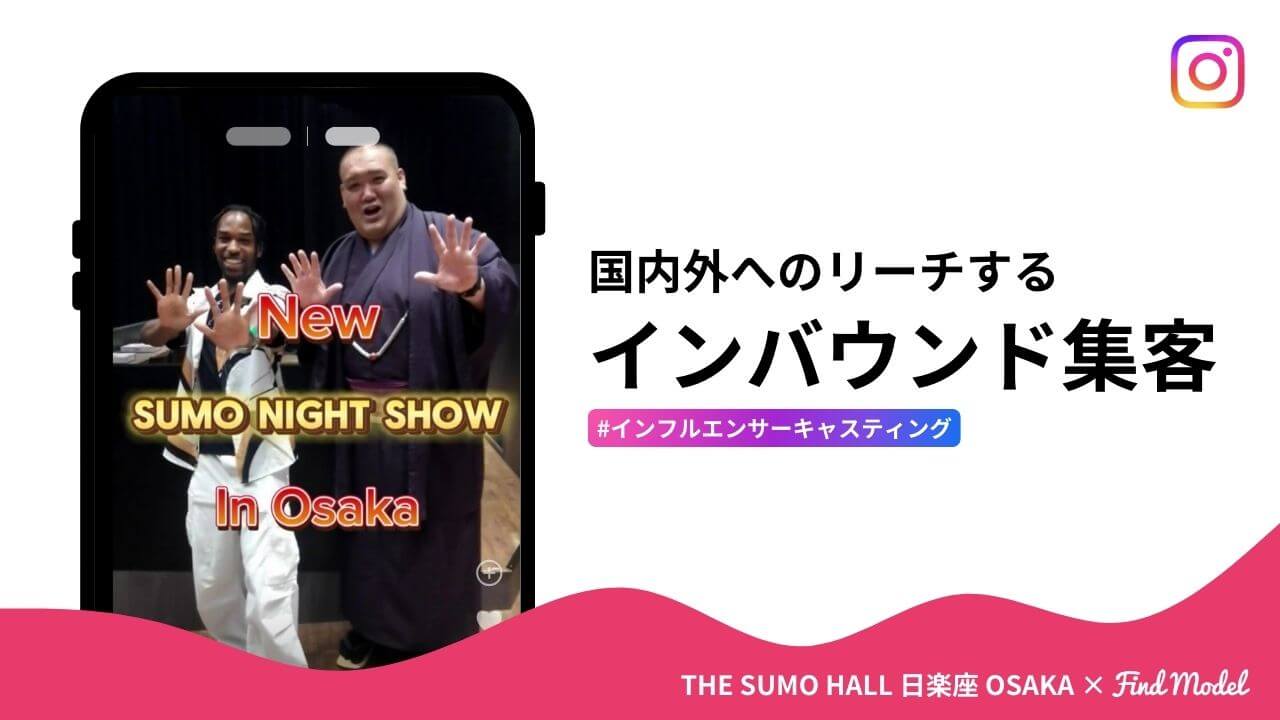 【Instagram保存率3倍】ショーホールが実施したインバウンド向けインフルエンサーPRのポイントとは？