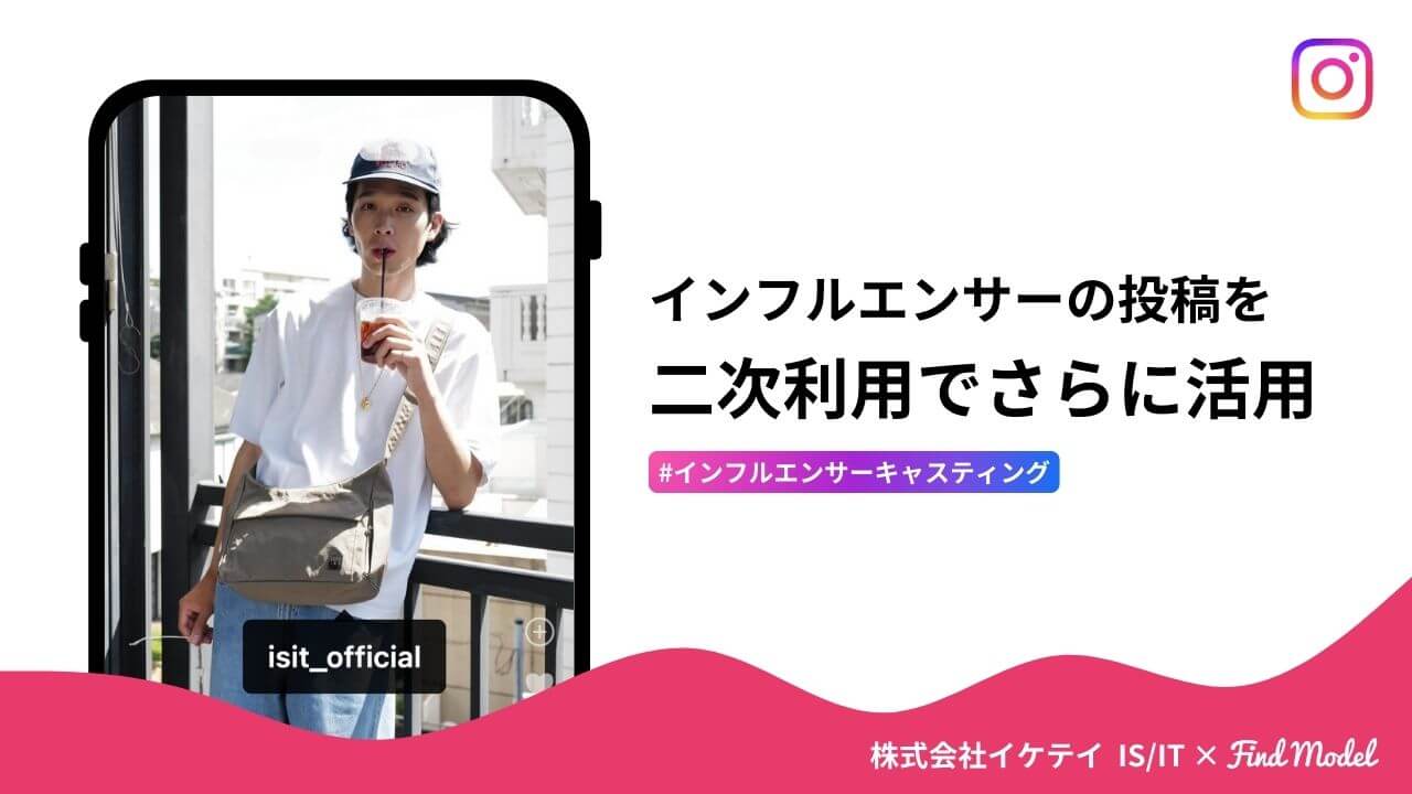 Instagramでリーチ率411％を達成！バッグブランドのタイアップ成功事例とストーリーズ活用法