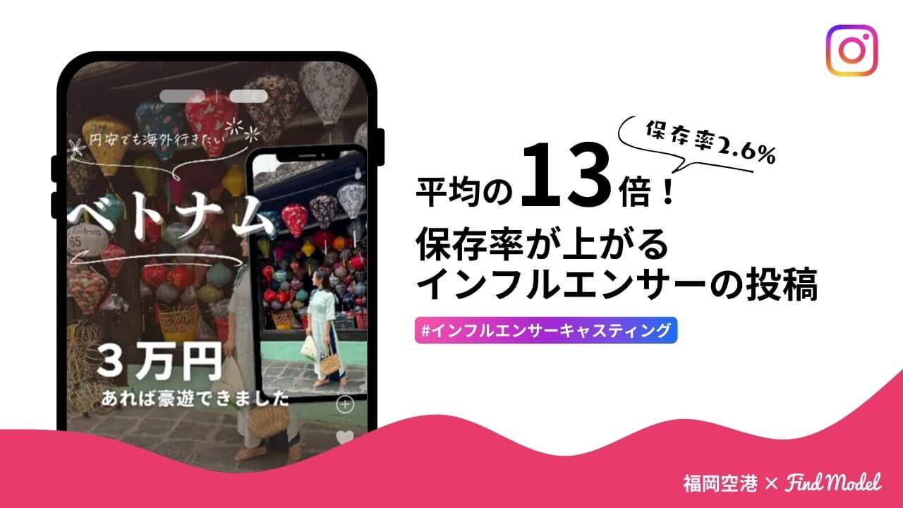 【平均リーチ率88.5％！】空港のアウトバウンド利用促進を目的としたインフルエンサー施策を解説！