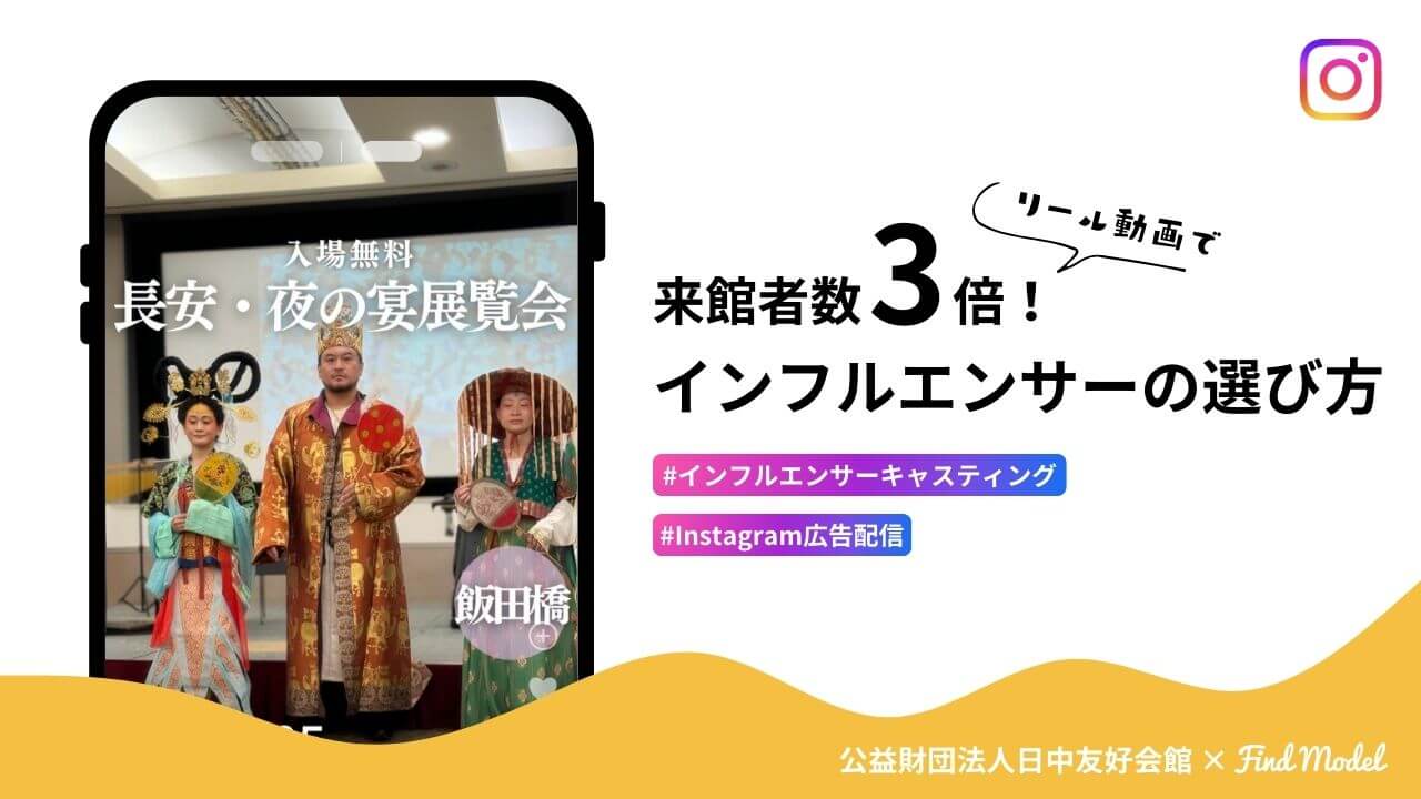 【平均の3倍！】「過去最大の来館者数」を記録したインフルエンサーPR×広告配信の施策事例を解説！