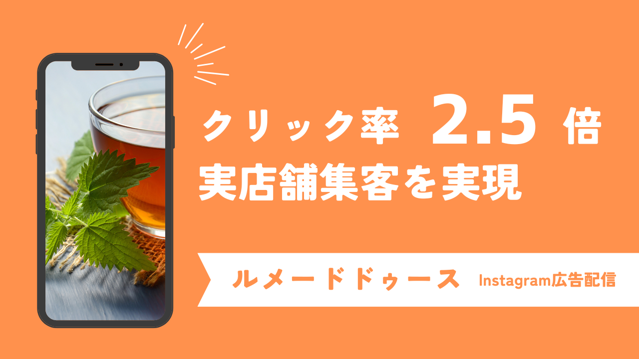 クリック率が2.5倍！ハーブとアロマテラピーの専門店”ルメードドゥース”のInstagram広告運用事例