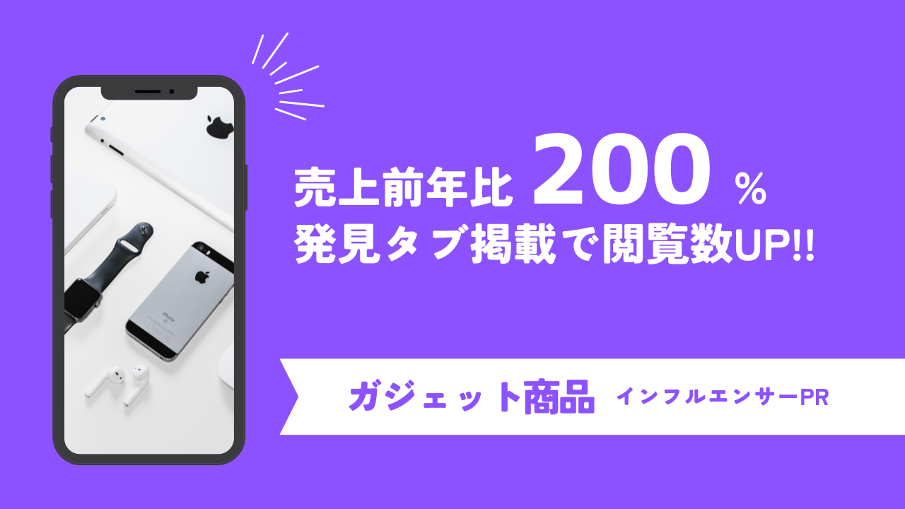 売り上げ前年比200％を実現！発見タブ掲載でインプレッション1400％をも実現したガジェットアクセサリーメーカー「株式会社パワーサポート」のインフルエンサーマーケティング成功事例