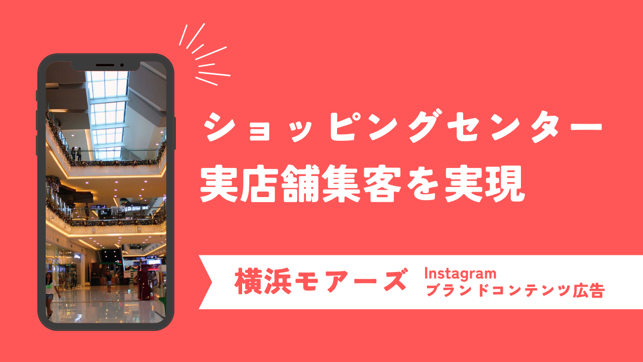 ショッピングセンター”横浜モアーズ”の実店舗集客を実現！ブランドコンテンツ広告を活用したインフルエンサーマーケティング成功事例