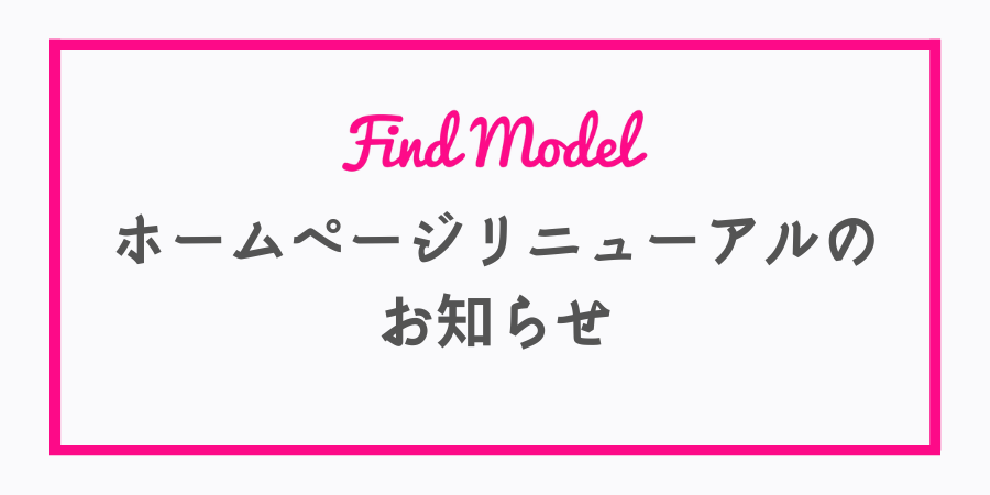 ホームページリニューアルのお知らせ