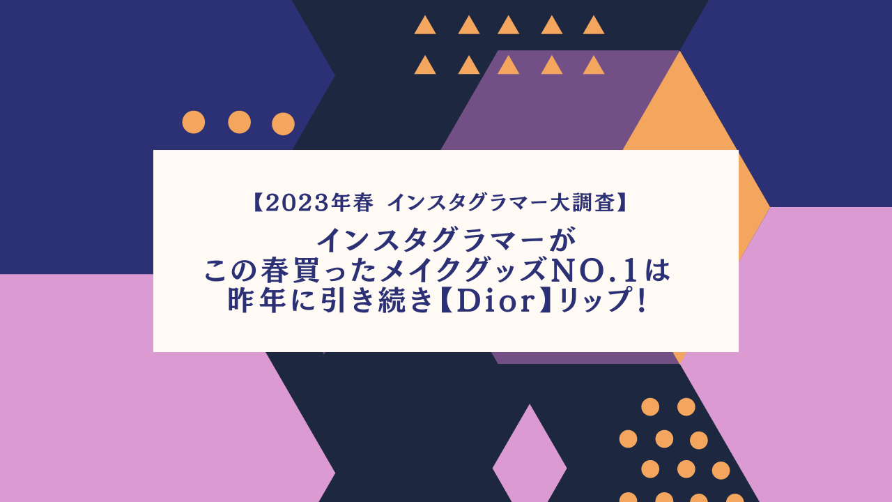 【2023年春 インスタグラマー大調査】インスタグラマーがこの春買ったメイクグッズNo.1は昨年に引き続き【Dior】リップ！