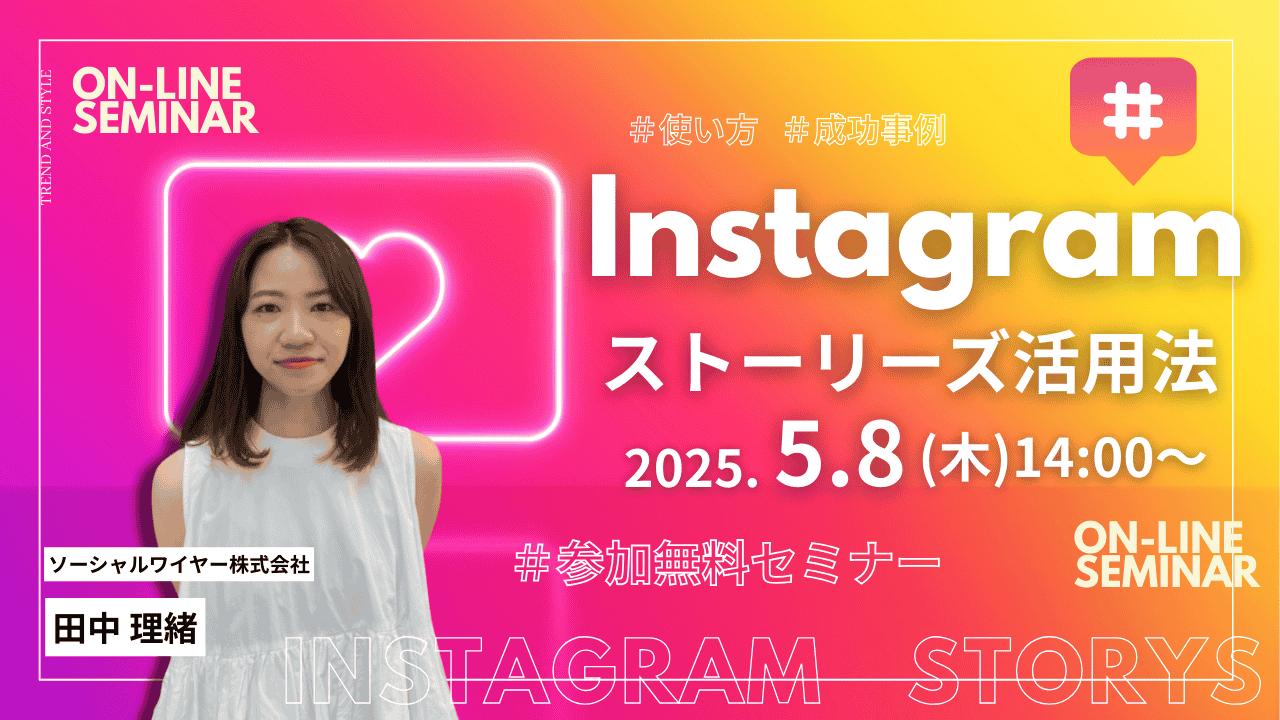 Instagramストーリーズ徹底活用セミナー～エンゲージメントを高めるコミュニケーション術とマーケティング実践講座～