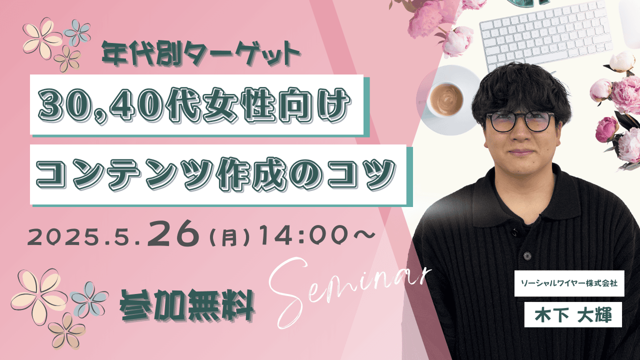 年代別ターゲットシリーズ！30代,40代に響くSNSマーケティングの新常識セミナー