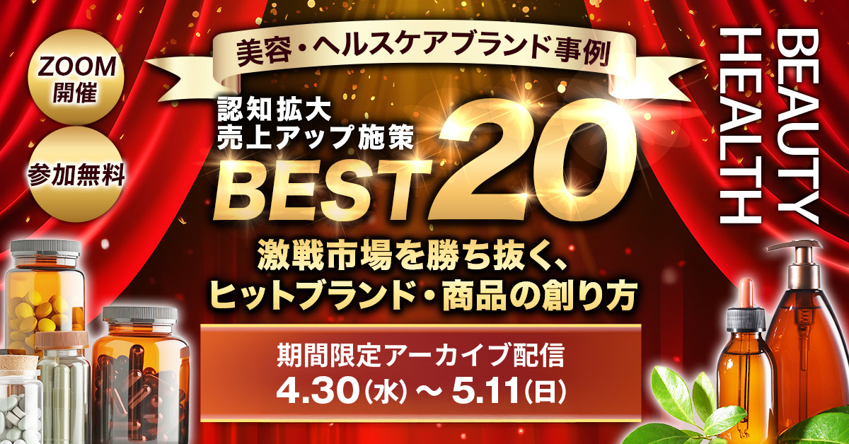 【アーカイブ配信】認知拡大・売上アップ施策BEST20～激戦市場を勝ち抜く、ヒットブランド・商品の創り方～＼美容・ヘルスケアブランド事例／