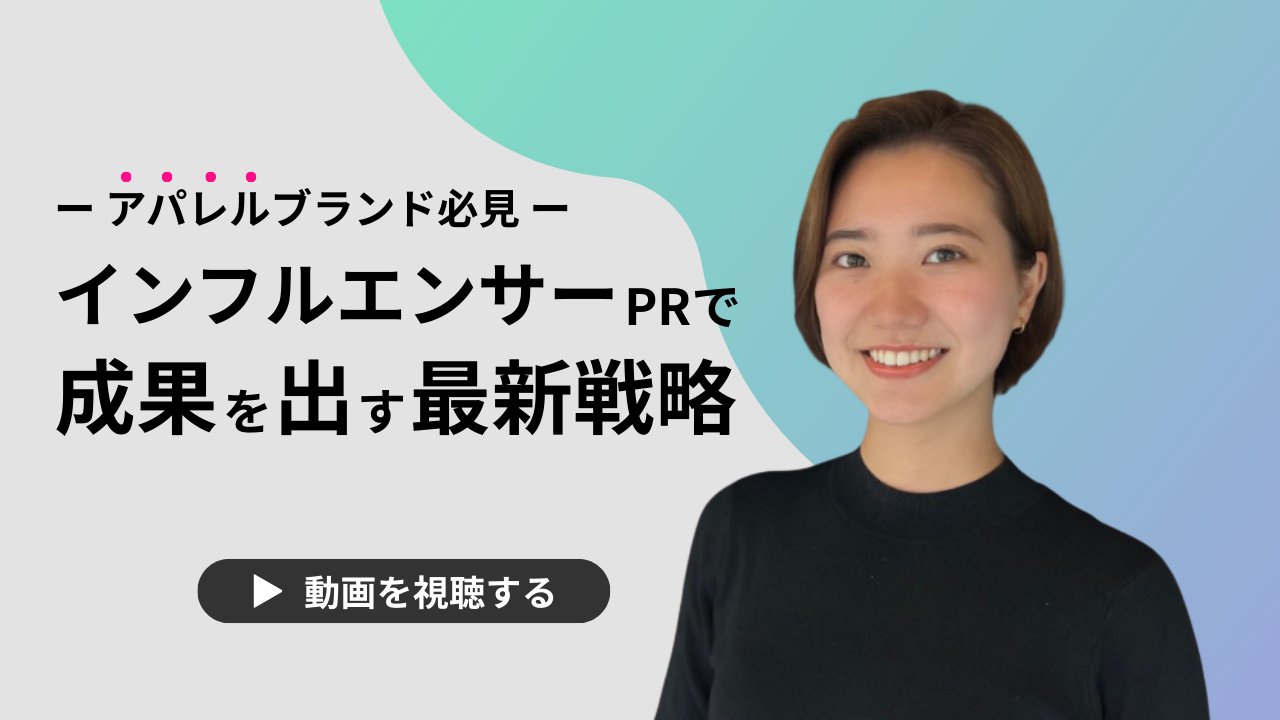 【動画で解説】アパレルブランド必見！インフルエンサーPRで成果を出す最新戦略
